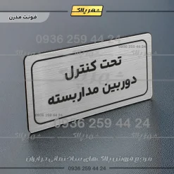 Alternative view of تابلو لیزری تحت کنترل دوربین مداربسته